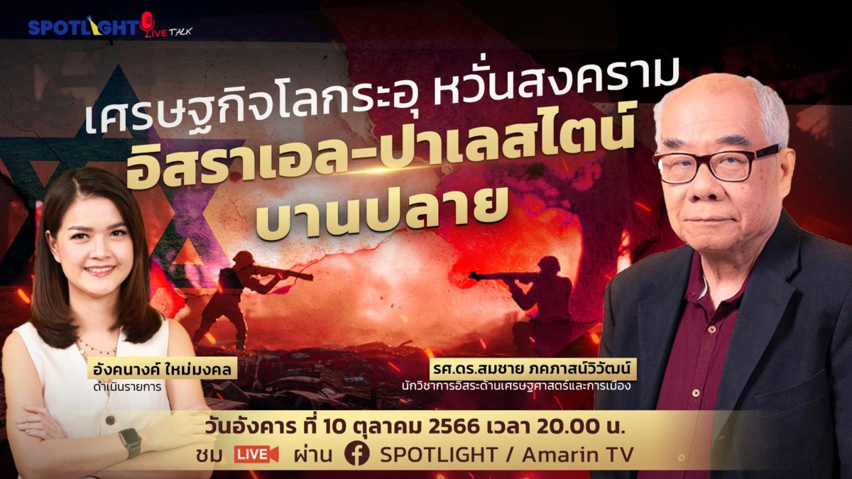 [Live] เศรษฐกิจโลกระอุ หวั่นสงครามอิสราเอล-ปาเลสไตน์ บานปลาย