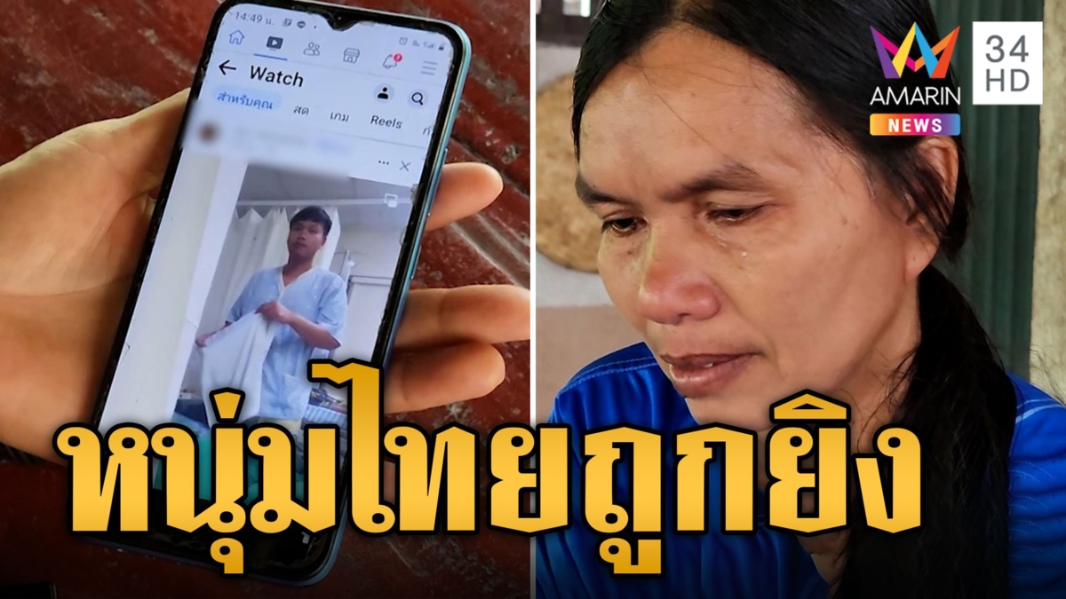 หนุ่มไทยถูกยิงกระสุนเจาะสะโพกเพื่อนหิ้วส่ง รพ.แม่ขอบคุณคนช่วยลูกปลอดภัย