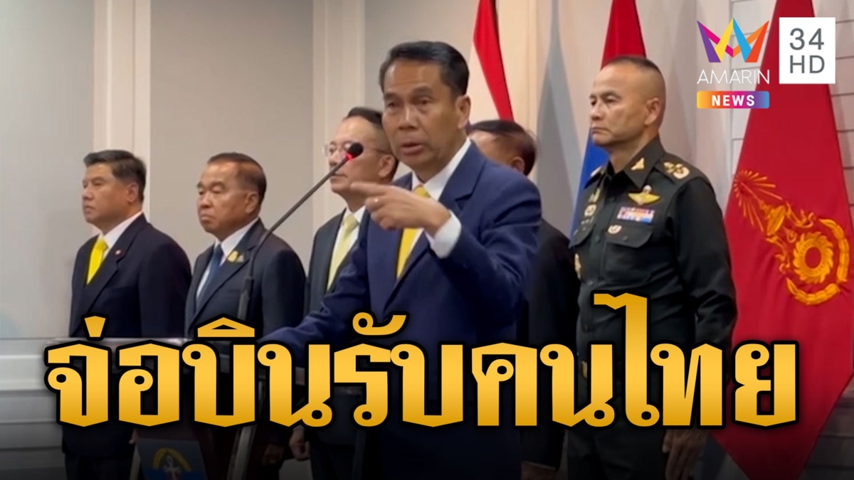 "สุทิน" เผยคนไทยกลับบ้านเที่ยวแรก 15 คน A340 จ่อบินรับอีก 140 คน
