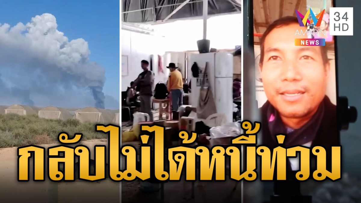 แรงงานไทยยังไม่อยากกลับเพิ่งมา3เดือนจ่ายหนี้ยังไม่หมดหวังหาเงินจุนเจือ