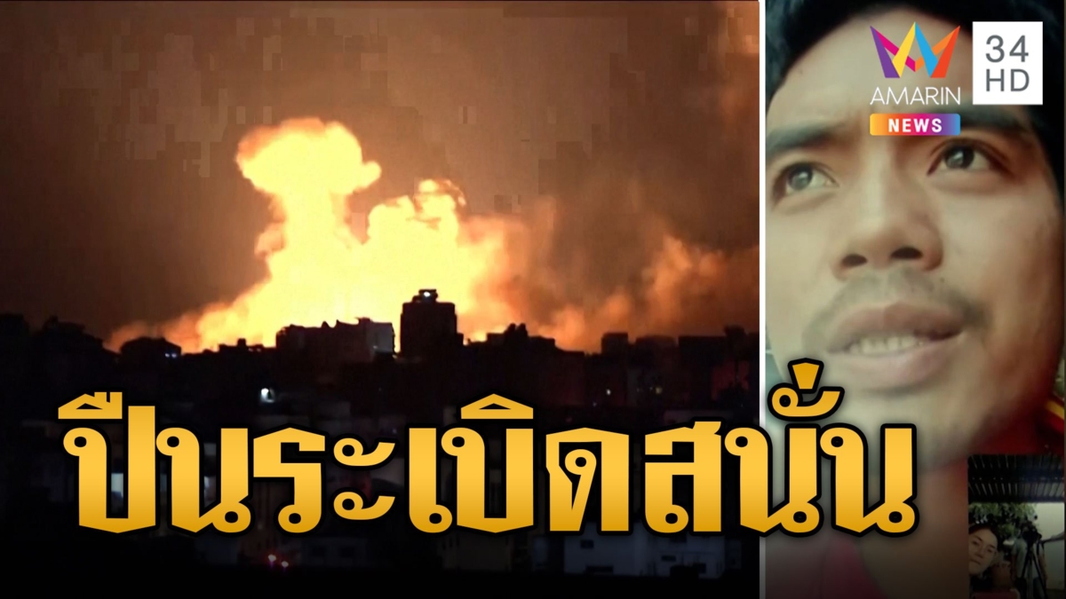 หนุ่มไทยเล่าหนีซุกโกดัง เสียงปืน-ระเบิดสนั่น ห่างฉนวนกาซาแค่ 2 กม.