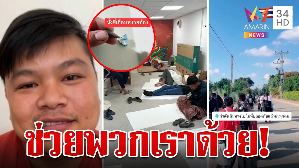 จัดคิวบินรับคนไทยล็อตแรกหนีสงคราม หนุ่มเผชิญหน้าอึ้งกระสุนว่อนผ่านหัว