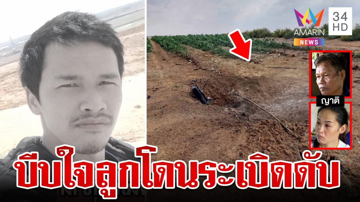 พ่อหลั่งน้ำตา! ลูกกลับไม่ถึงบ้านตายกลางสงคราม เข่าทรุดรู้โดนระเบิดดับ