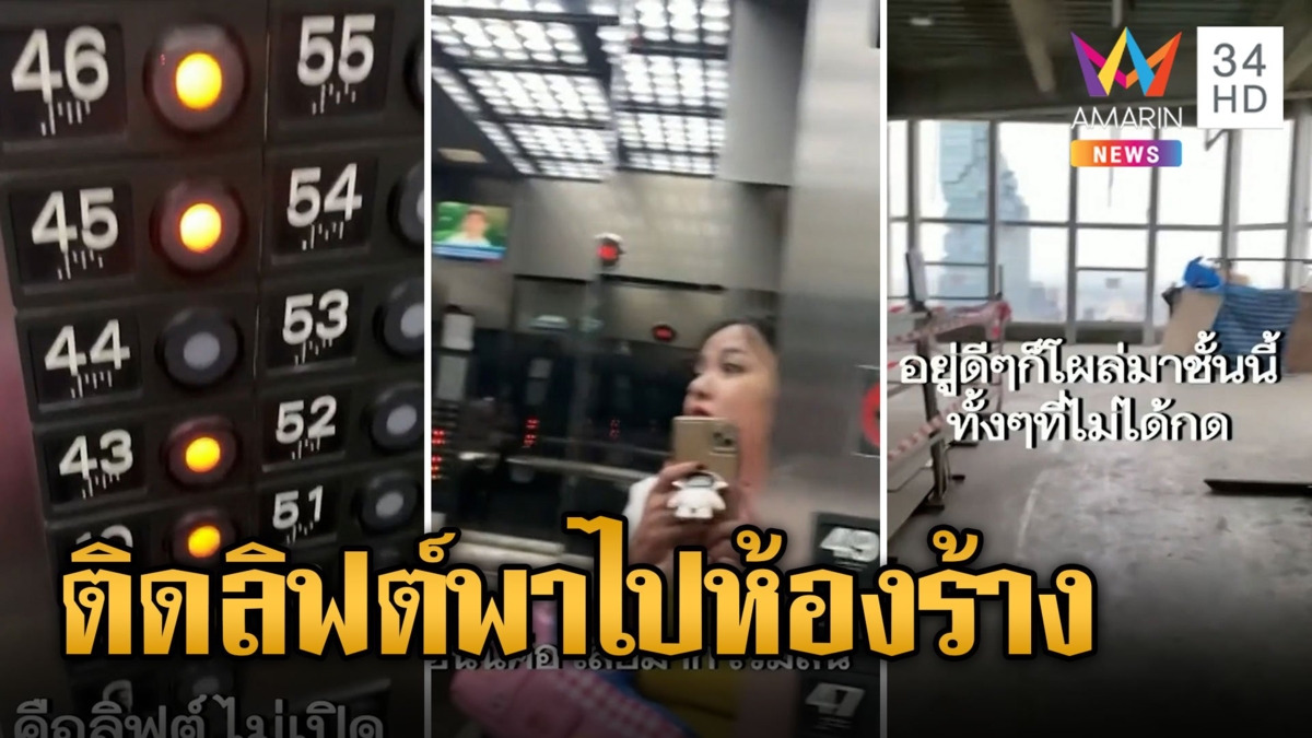 หลอนรับศุกร์ 13 สาวติดลิฟต์สุดหลอนพาไปที่ไม่อยากไป ร้องไห้ค้างชั้น 58 เป็นห้องร้าง