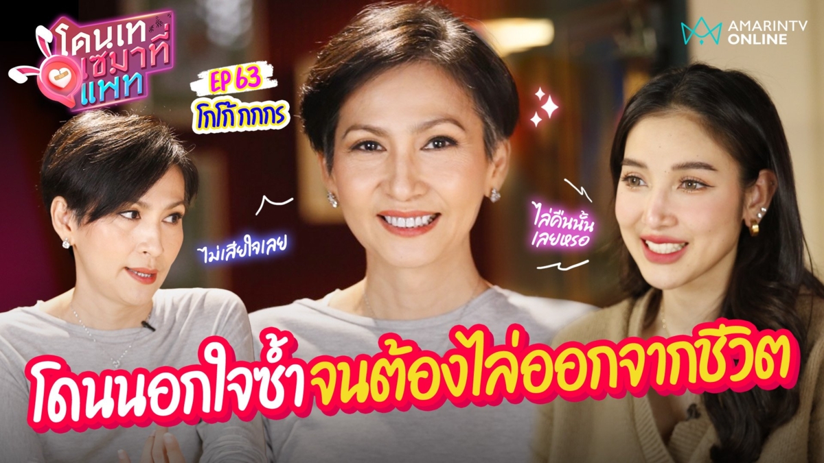 โกโก้ กกกร เล่าปิดฉากชีวิตคู่ 20 ปี โดนสามีนอกใจซ้ำจนต้องไล่ออกจากชีวิต
