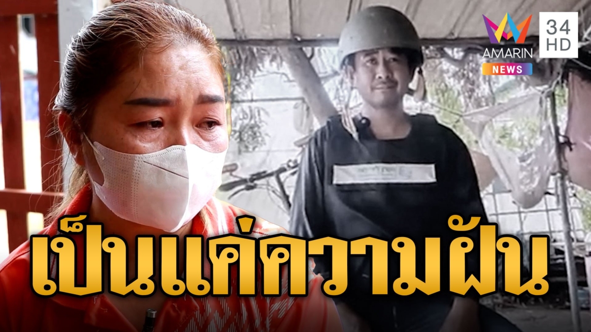 เมีย "ชัยรัตน์" เหยื่อกระสุนฮามาส สุดเศร้าผัวเข้าฝันบอกยังไม่ตาย สลดได้แค่ฝันขอชาติหน้าไม่ชีวิตสั้น