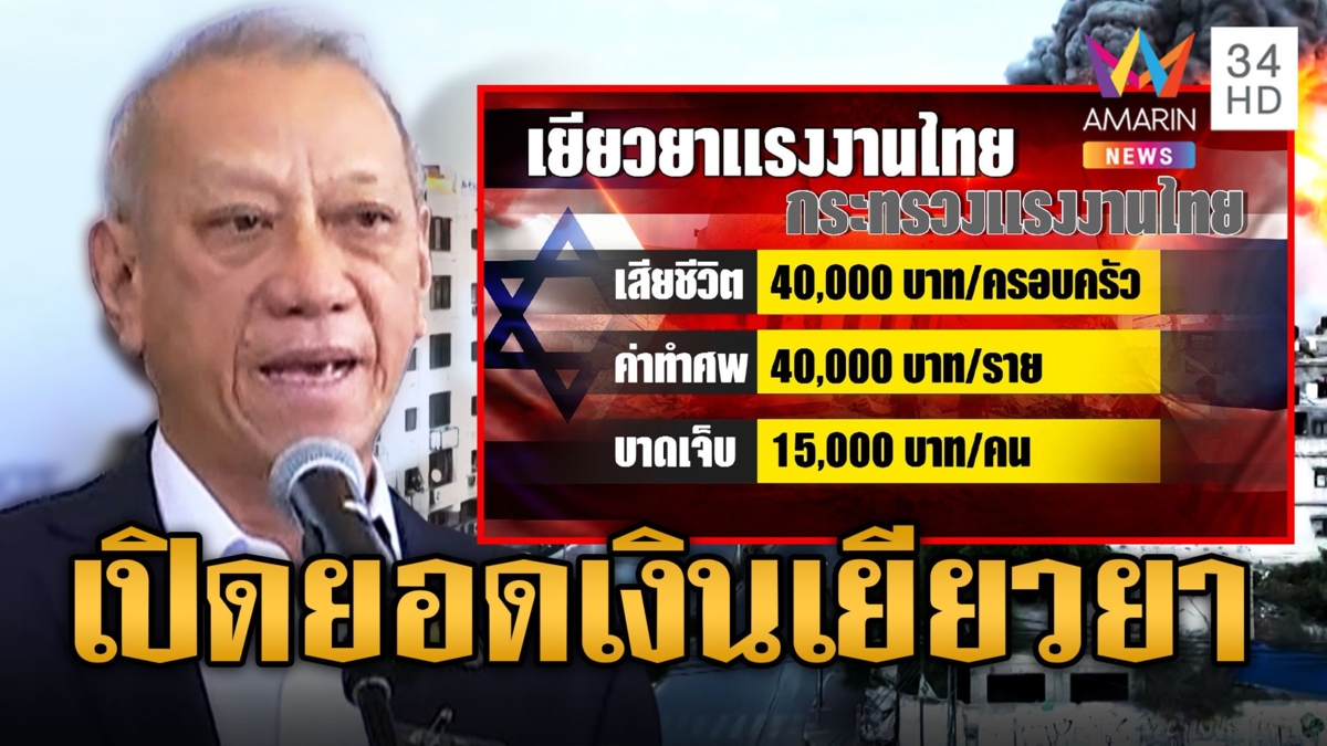 เปิดยอดเงินเยียวยาแรงงานไทย ตายรับ 4 หมื่น เจ็บรับ 1.5 หมื่น ลุ้นอิสราเอลสมทบอีก