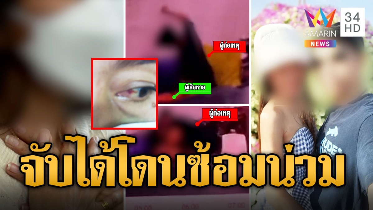 ขุนแผนสายโหด โดนจับได้มีโลก 5 ใบ ซ้อมแฟนน่วม