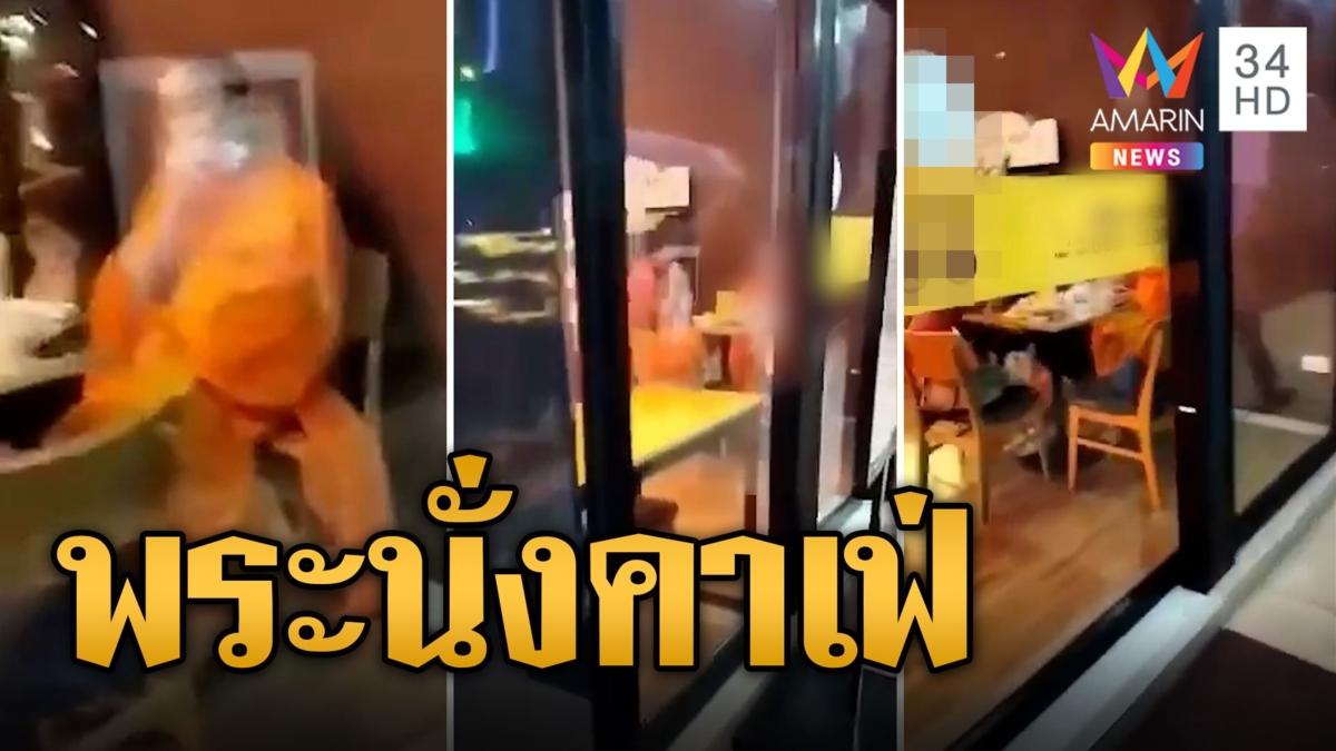 พระสายชิล นั่งคาเฟ่จิบกาแฟกับสีกา
