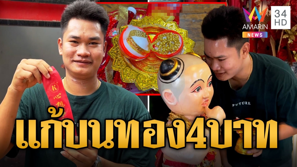 หนุ่มหอบทอง 4 บาท แก้บนถวายไอ้ส้มฉุน รับทรัพย์ครึ่งล้านจากเลขหางประทัด