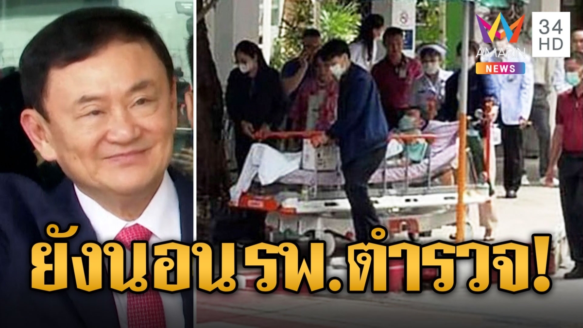 เปิดภาพ "ทักษิณ" นอนเปลคนป่วย รพ.ตำรวจไปตรวจร่างกาย ไร้ข้อกังขานอนบ้าน