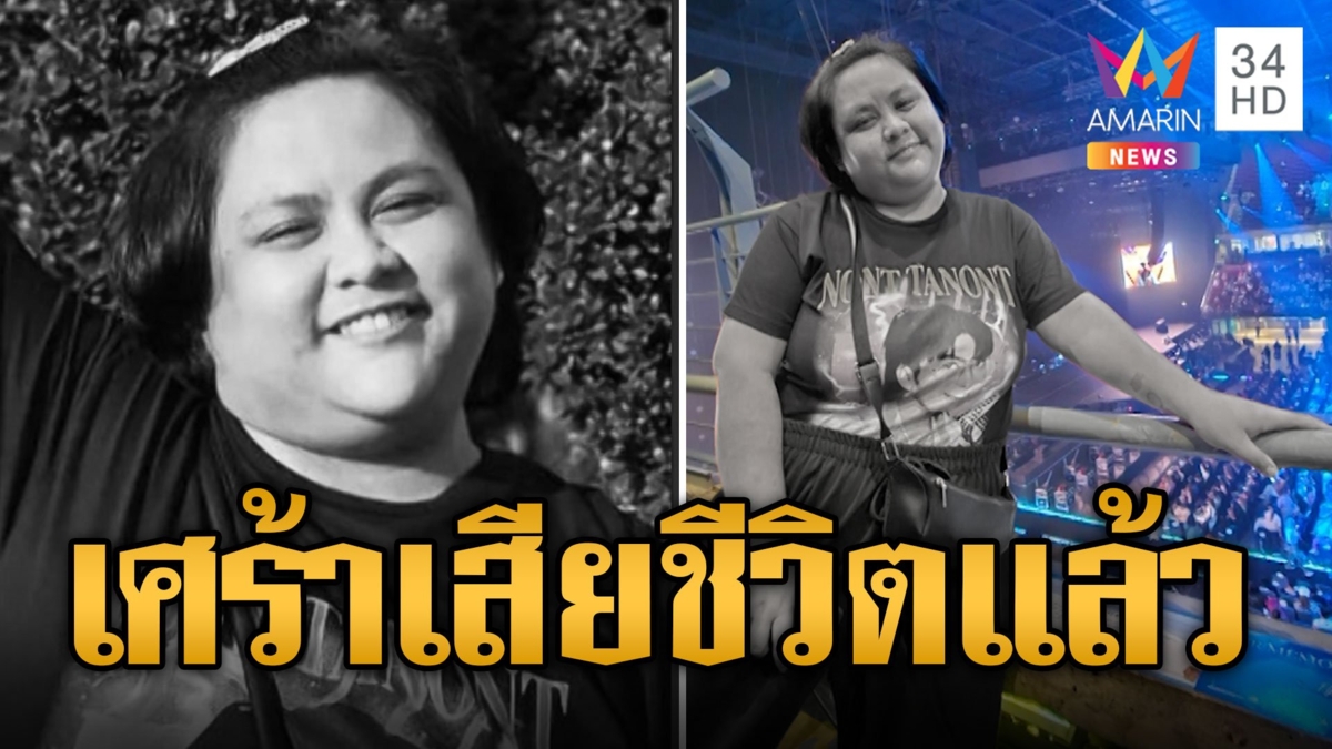 สุดเศร้า "น้องหนุงหนิง" เหยื่อเด็กกราดยิงพารากอน แฟนคลับ "นนท์ ธนนท์" เสียชีวิตแล้ว