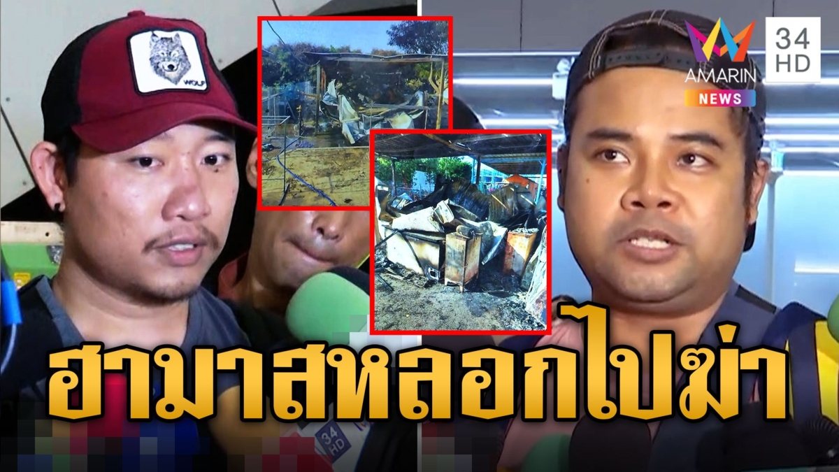 หนุ่มเล่านาทีหนีตายฮามาสพูดไทยหลอกไปฆ่าทิ้ง บุกแคมป์เผาวอดหวังให้ตายทั้งเป็น