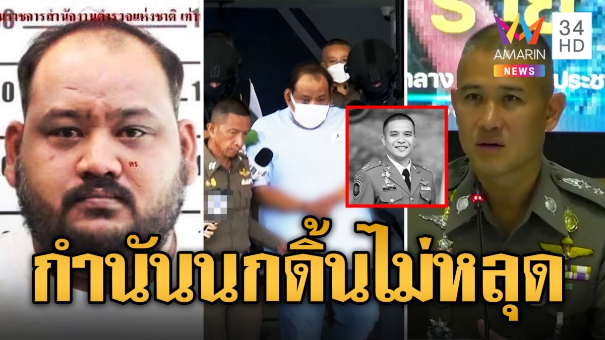 "บิ๊กก้อง" แถลงคืบหน้าคดี "กำนันนก" กล้องวงจรปิดคลิปนาทียิงสารวัตรแบงค์กู้คืนไม่ได้