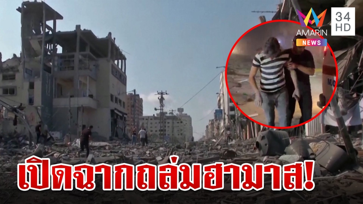 อิสราเอลเปิดฉากถล่มฮามาสเต็มกำลัง หลังแจ้งเตือนอพยพภายใน 24 ชม.