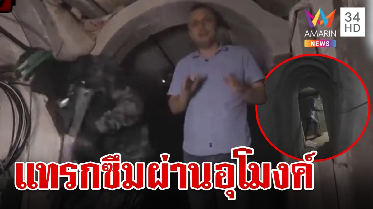 ฮามาสปฏิบัติการแทรกซึมผ่านอุโมงค์ คาดเป็นสถานที่ซ่อนเชลย