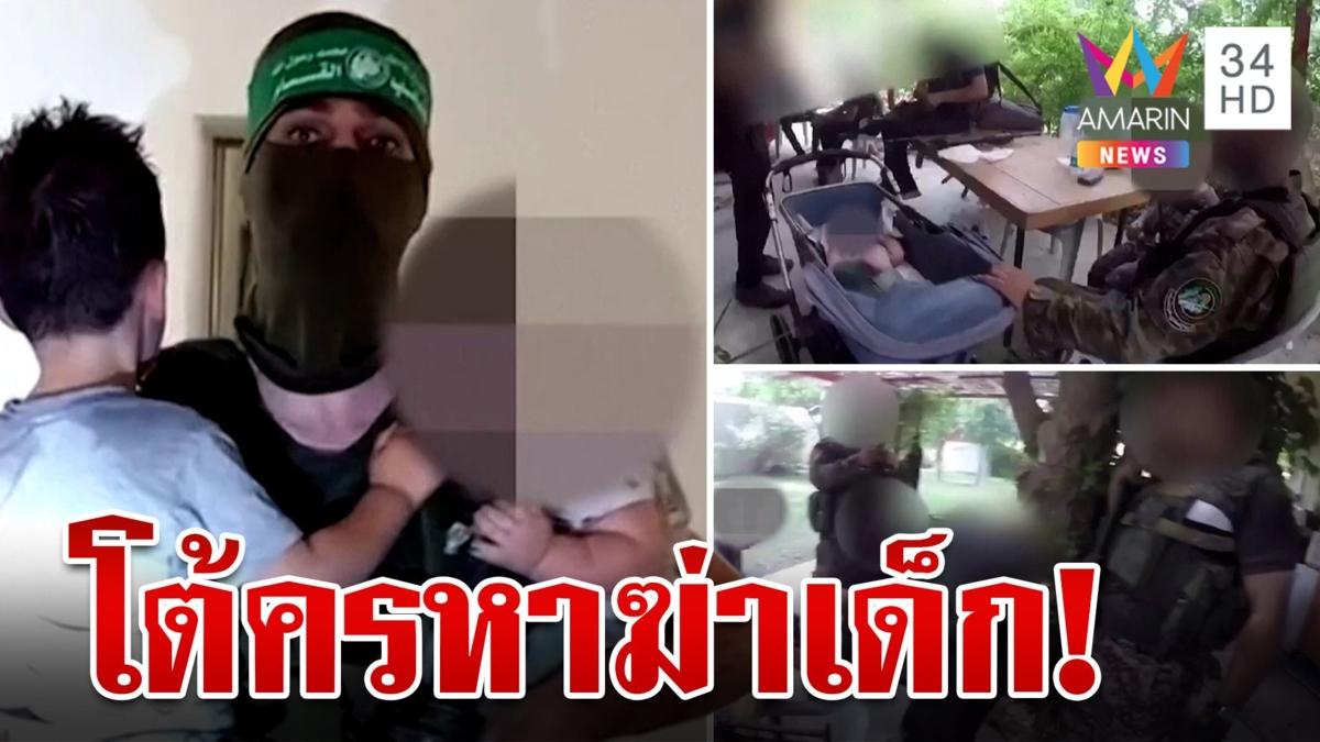 ฮามาสโต้ครหาฆ่าเด็ก หลังอิสราเอลเผยคลิปกลุ่มติดอาวุธบุกจับเด็กเป็นตัวประกัน
