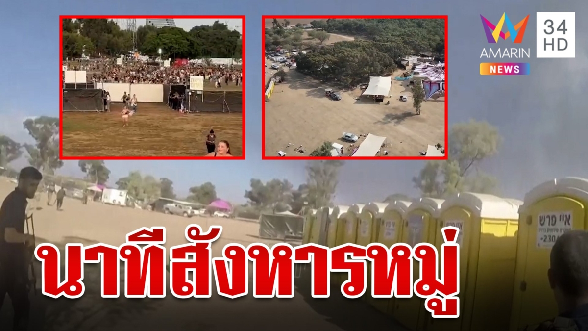 เปิดคลิปนาที “ฮามาส” กราดยิงงานเทศกาลดนตรี สังหารคนบริสุทธิ์กว่า 200 คน