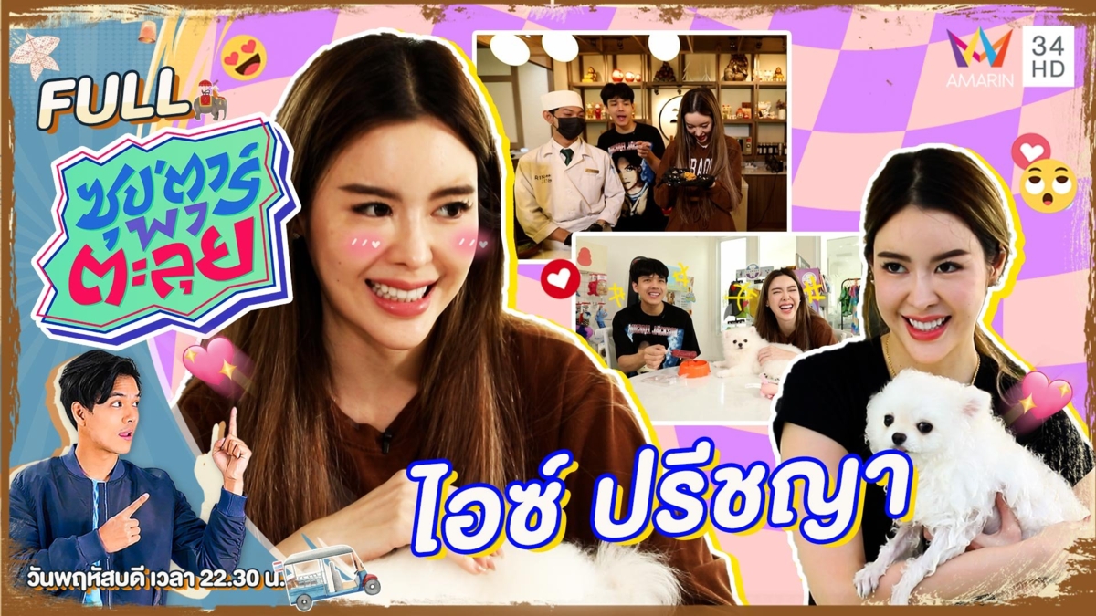 เปิดชีวิตนางเอกร้อยล้าน "ไอซ์ ปรีชญา"