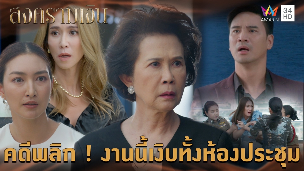 คดีพลิก ! งานนี้เงิบทั้งห้องประชุม l Highlight สงครามเงิน EP23