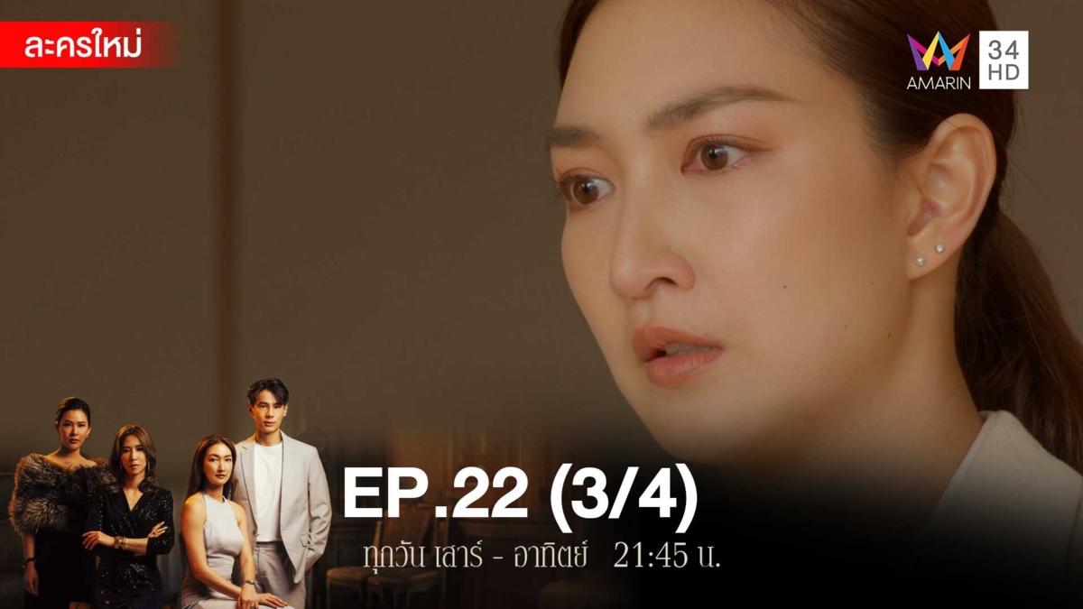 สงครามเงิน | EP.22 (3/4)