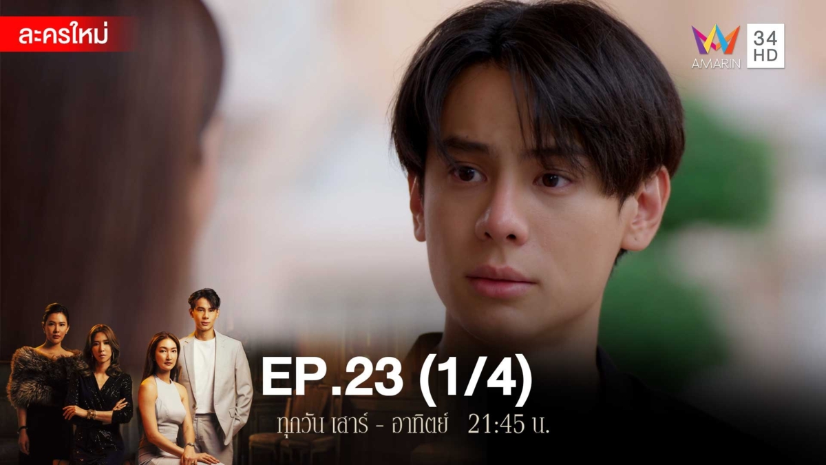 สงครามเงิน | EP.23 (1/4)