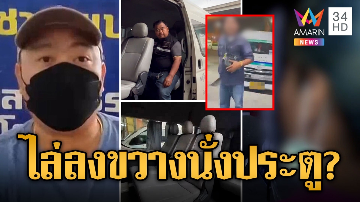 นายท่ารถตู้โวยไล่ลงรถ ผู้โดยสารสาวขึ้นครั้งแรกนั่งขวางประตู