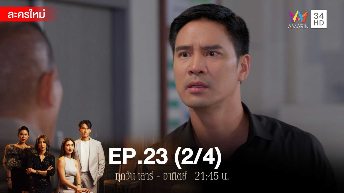 สงครามเงิน | EP.23 (2/4)