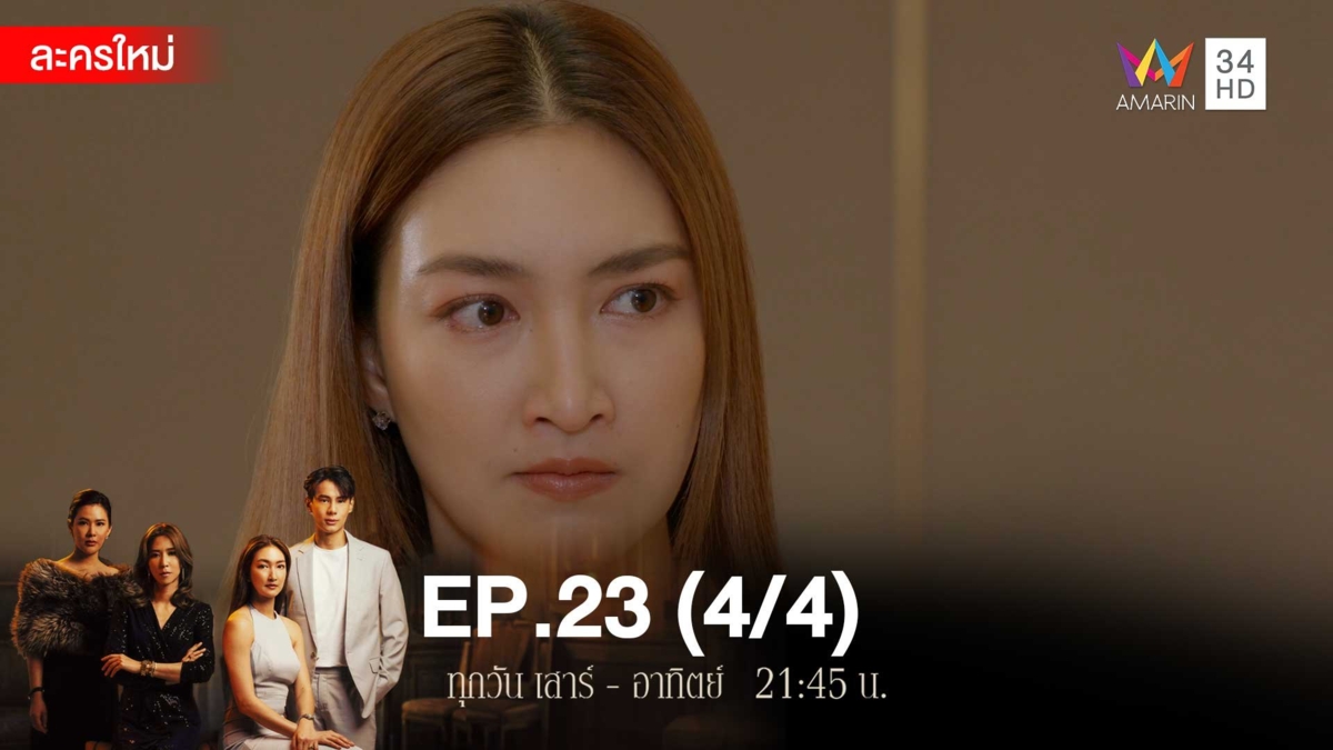 สงครามเงิน | EP.23 (4/4)
