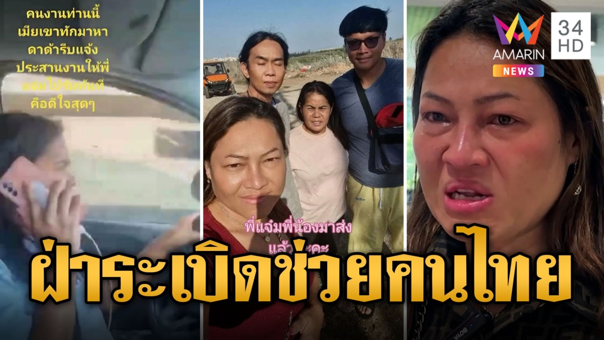 เปิดใจ"พี่แจ๋ม"วีรสตรีฝ่าดงระเบิดช่วยแรงงานไทยหนีสงคราม-ปาเลสไตน์32คน