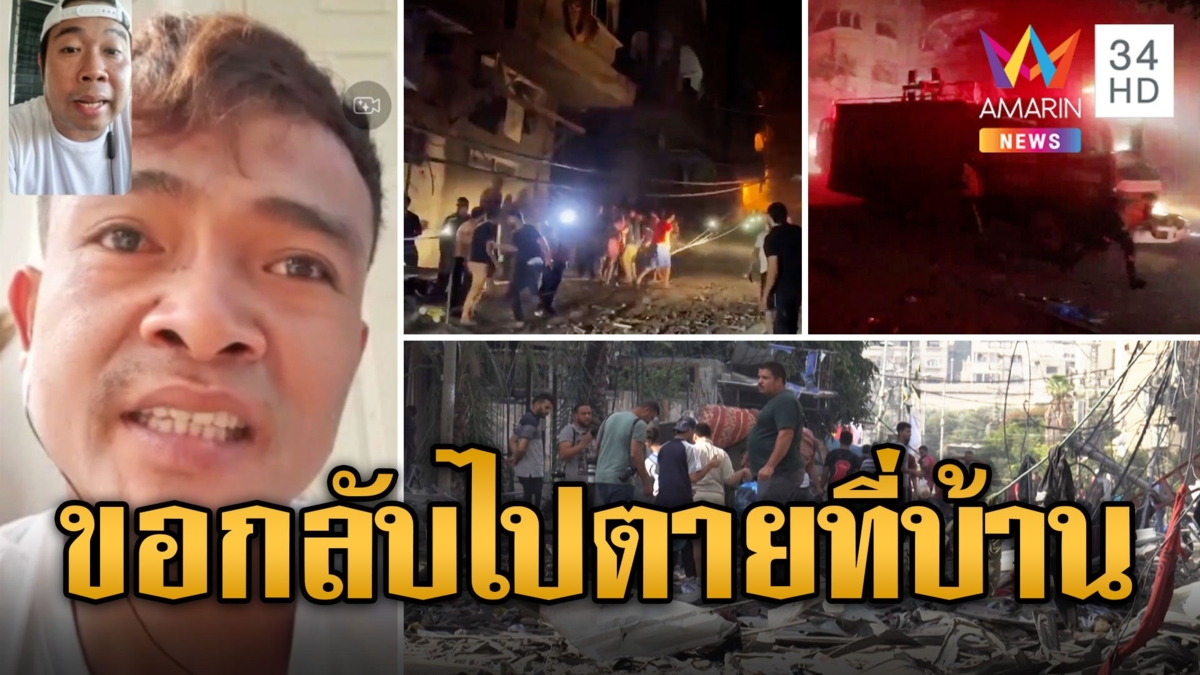 หนุ่มไทยโวยนายจ้างพาหนีแต่เอาไปทิ้ง รอรับเงินเดือนซื้อตั๋วกลับบ้าน