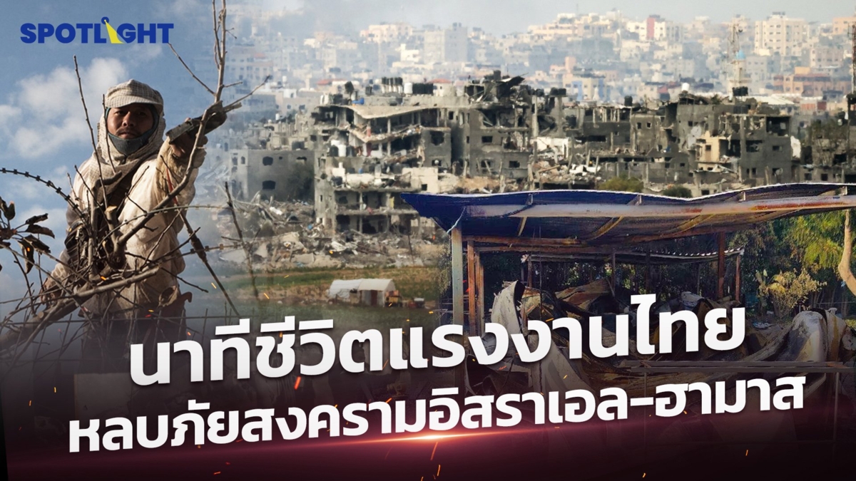 นาทีชีวิตแรงงานไทย หลบภัยสงครามอิสราเอล-ฮามาส