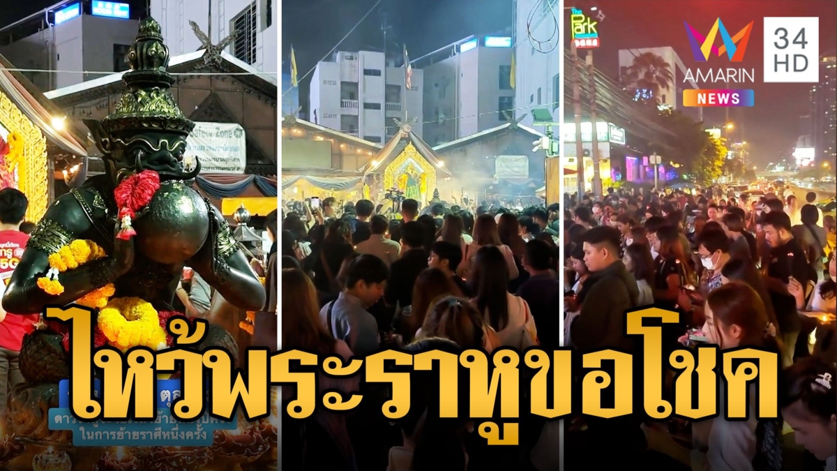 สายมูแห่ไหว้ "พระราหู" แยกห้วยขวาง 4 ราศี กระทบหนัก คนแน่นคนล้นลงมาบนถนน