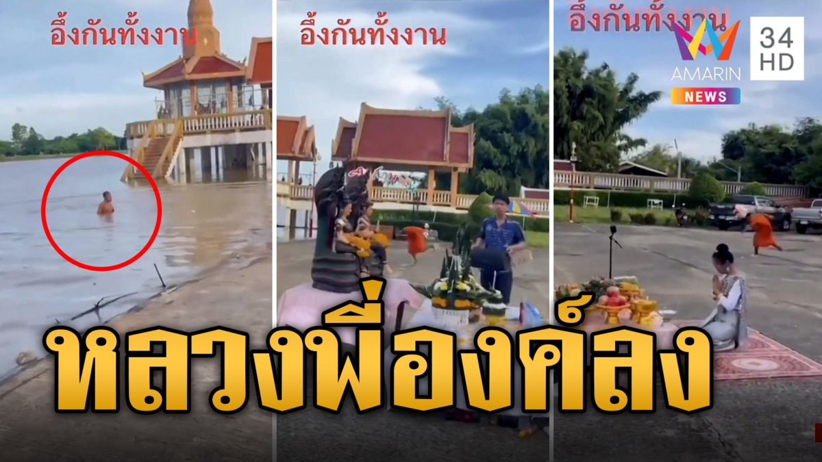 สุดอึ้ง! พระสงฆ์องค์ลงพ่นน้ำวิ่งลงแม่น้ำ ตอนบวงสรวงปู่พญานาค หมาวิ่งตามมายังงง