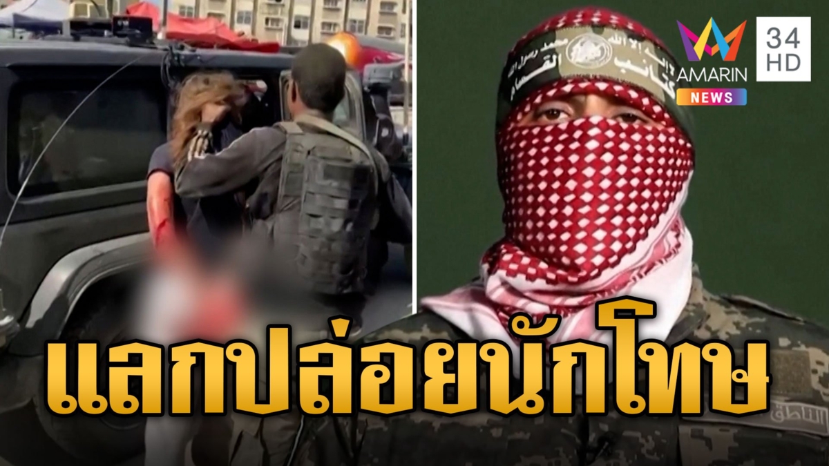 ฮามาสยื่นเงื่อนไขปล่อยนักโทษปาเลสไตน์ 6,000 คน แลกตัวประกันอิสราเอล 250 คน