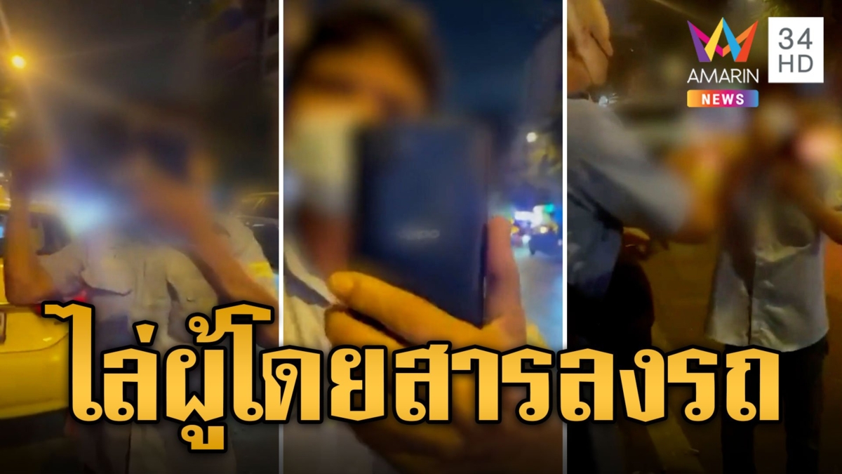 แท็กซี่หัวร้อนไล่ผู้โดยสารลงรถ หลังสาวถามทำไมพาออกนอกเส้นทาง
