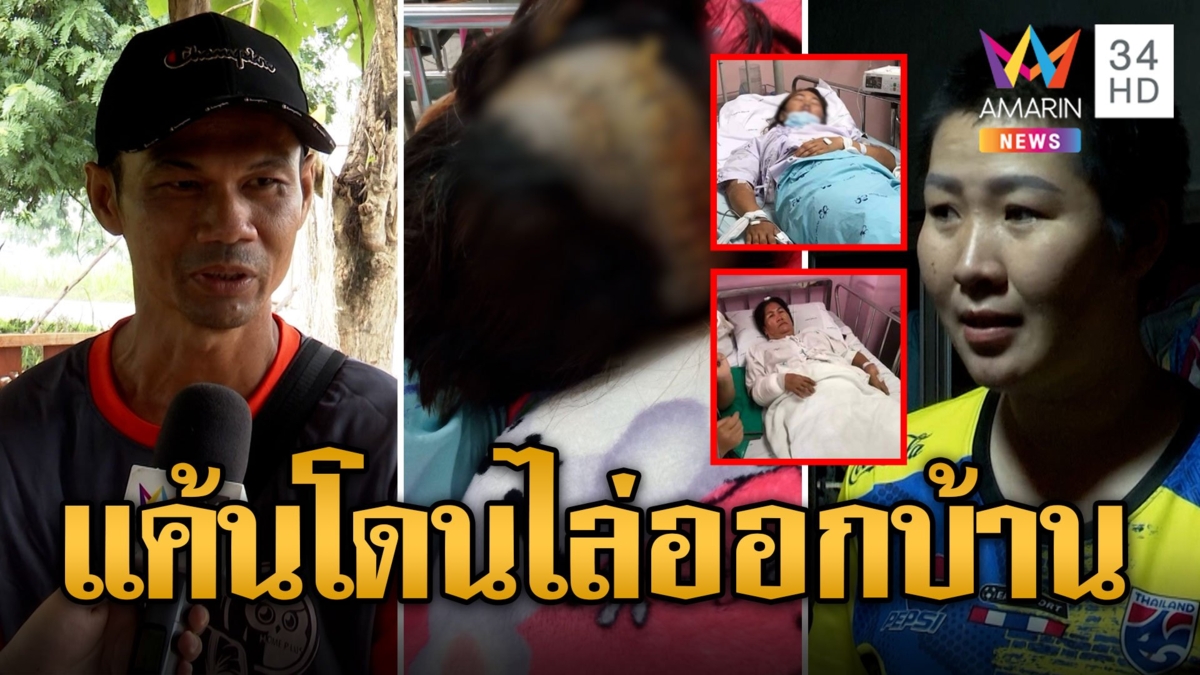 ผัวด่าแม่ลูกสาวไม่ทนด่ากลับ ฉุนคว้ามีดฟันหัวเมีย-แม่ยาย ขอเลิกไม่อภัย