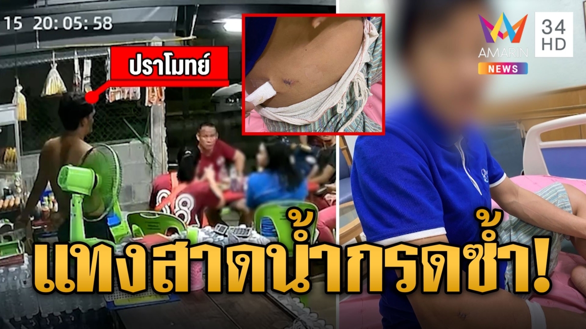 ผัวเก่าหึงโหดเลิก2ปีแค้นบุกแทงสาดน้ำกรดกลาง รพ.เพื่อนซวยเข้าเต็มหน้า