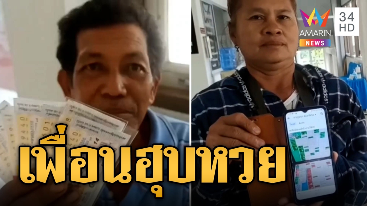 หักเหลี่ยมเพื่อนรัก! ลุงฝากเพื่อนตรวจลอตเตอรี่ได้คืนไม่ครบฮุบรางวัลที่5