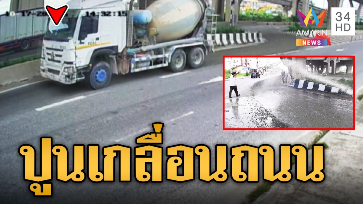 รถโม่ปูนปิดฝาไม่สนิททำปูนเกลื่อนถนน รถขับตามซวยกระเด็นเต็มรถ