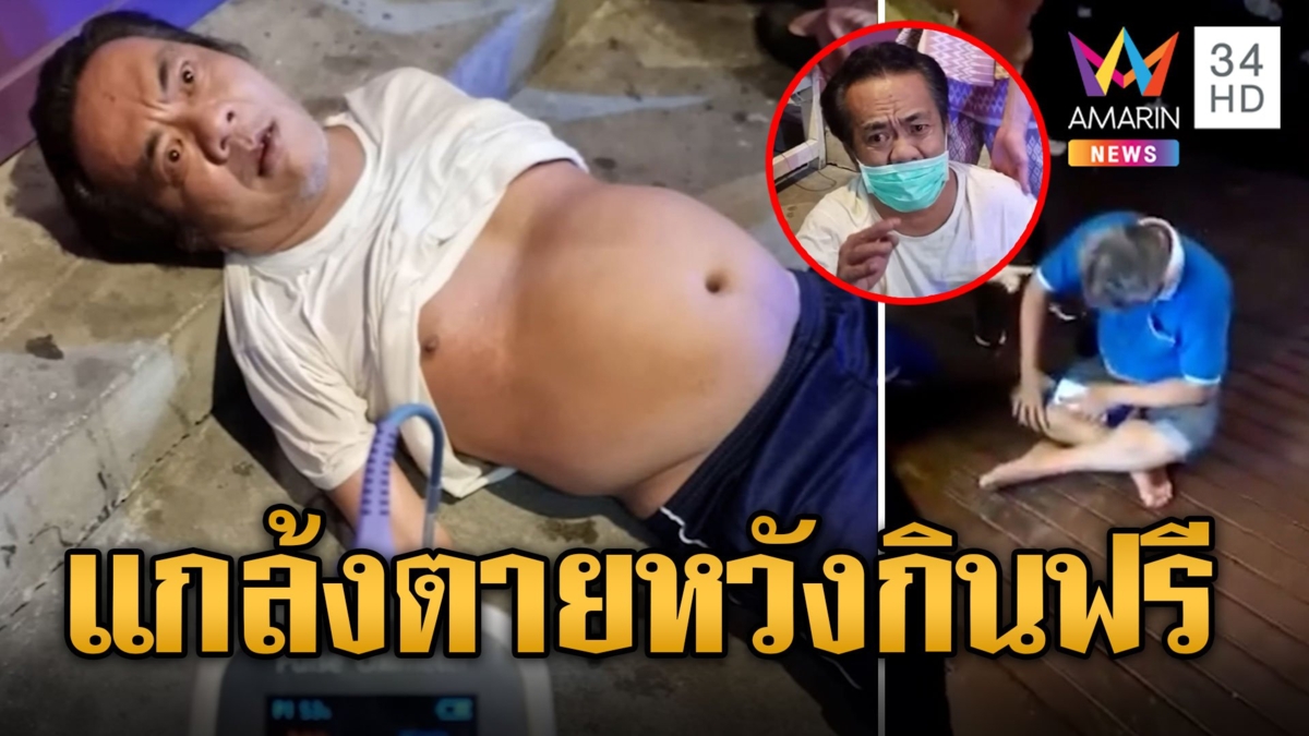 มาอีกแล้ว! ลุงกินสั่งเช็กบิลแกล้งช็อกกินเหล้าฟรี บอกจะให้เมียมาจ่าย