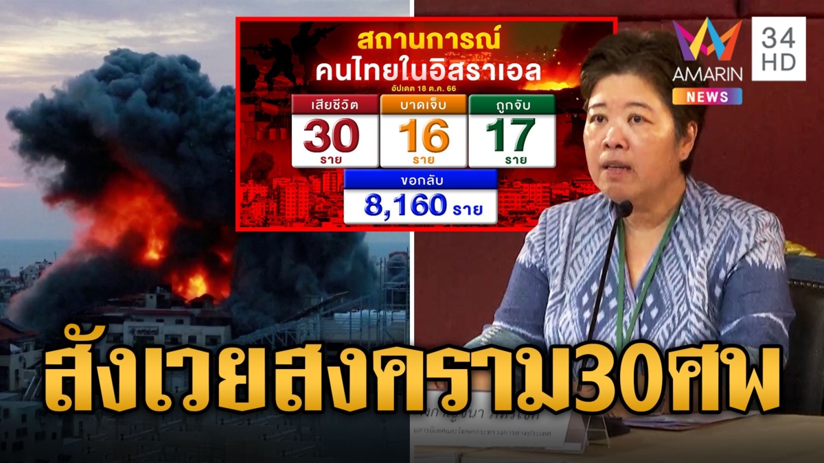 คนไทยสังเวยสงครามอิสราเอล-ปาเลสไตน์ 30 ราย ขอกลับไทยพุ่ง 8 พันคน เร่งช่วยกลับบ้าน