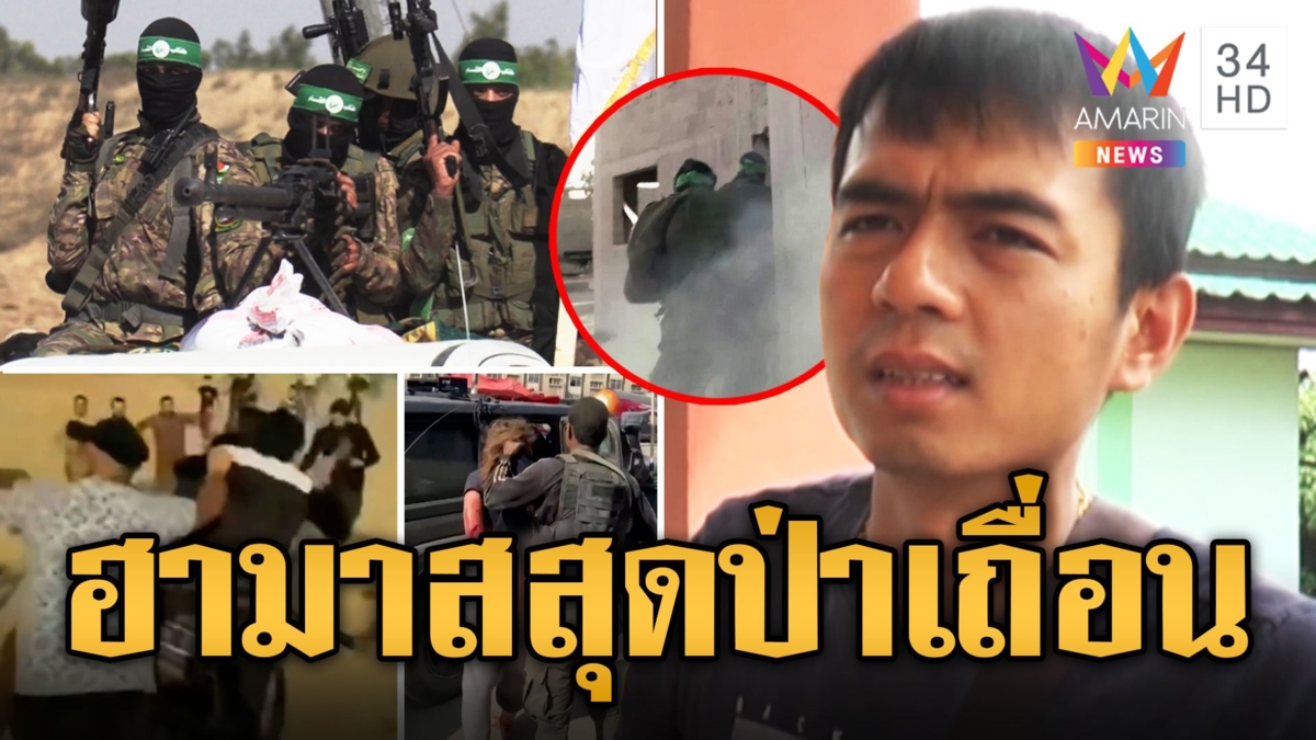 หนุ่มนครพนมเล่านาทีโหด ฮามาสฆ่าปาดสาวท้องอิสราเอลมีดกรีดควักลูกทิ้งถ่ายรูปประจาน