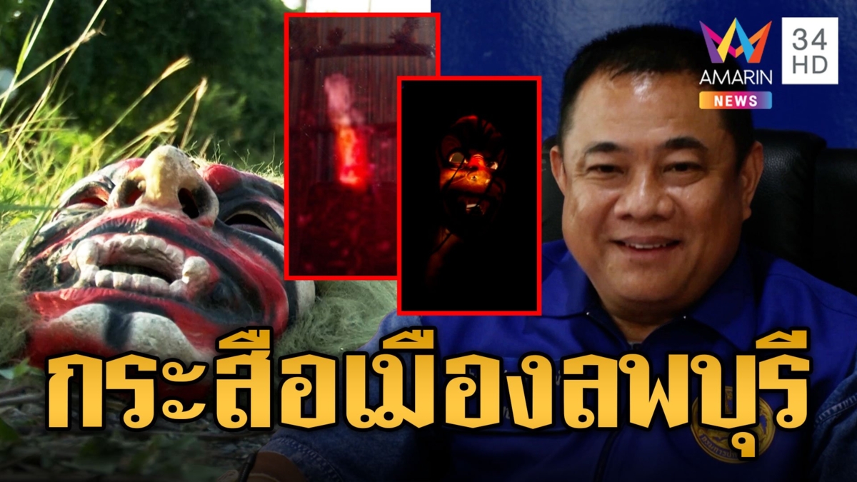 กระสือโผล่เมืองลพบุรี แสงวาบกลางดึกกินเป็ดไก่ นอภ.สั่งล่าด่วนที่แท้เป็นกะเทยใส่หน้ากาก