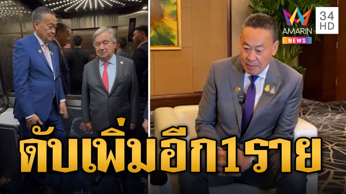 "เศรษฐา" เศร้าแรงงานไทยเสียชีวิตในสงครามอิสราเอลอีก 1 เลขา UN ขอแสดงความเสียใจ