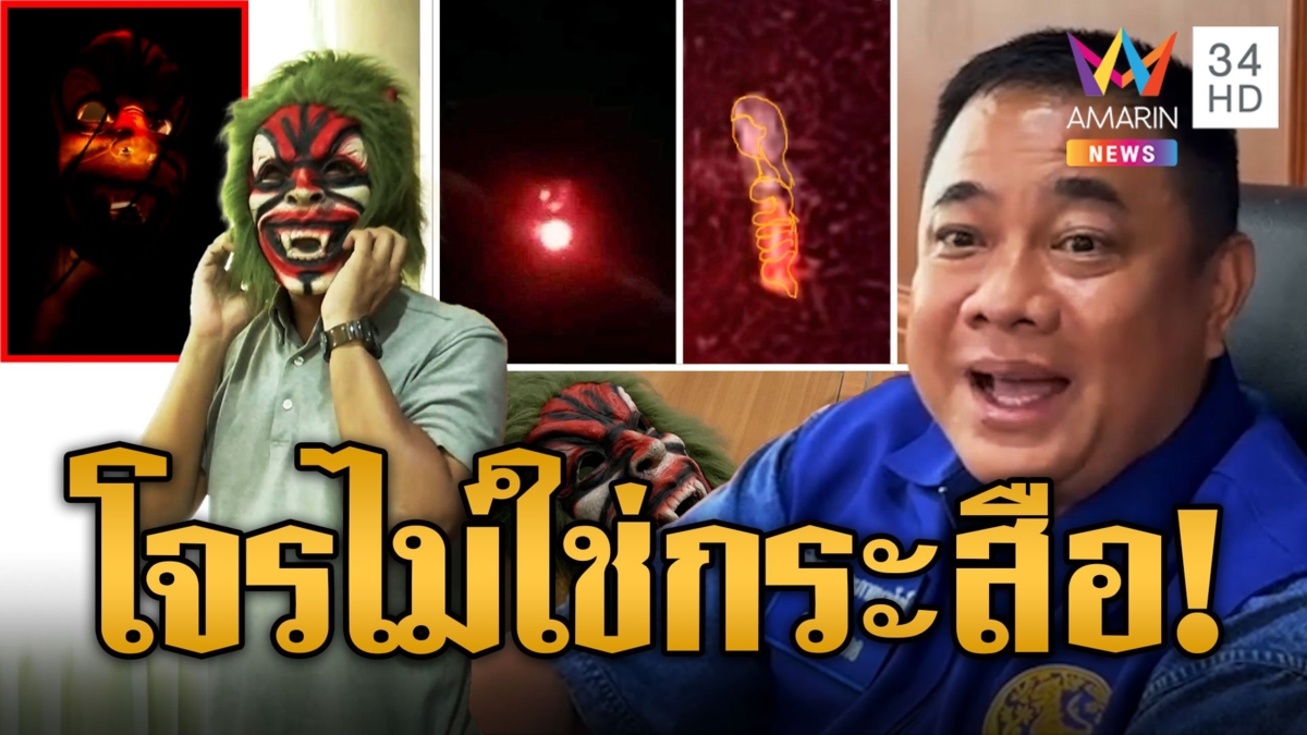อวสาน! กระสือลพบุรี ที่แท้เป็นโจรสวมหน้ากากผีขโมยเป็ดไก่