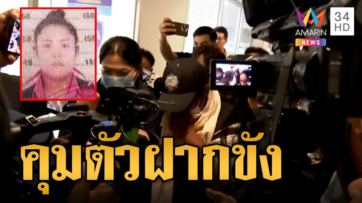 คุมตัวฝากขัง "ดอกแก้ว" บัญชีม้าหลอกเด็ก ม.6 ผ่อนไอโฟน