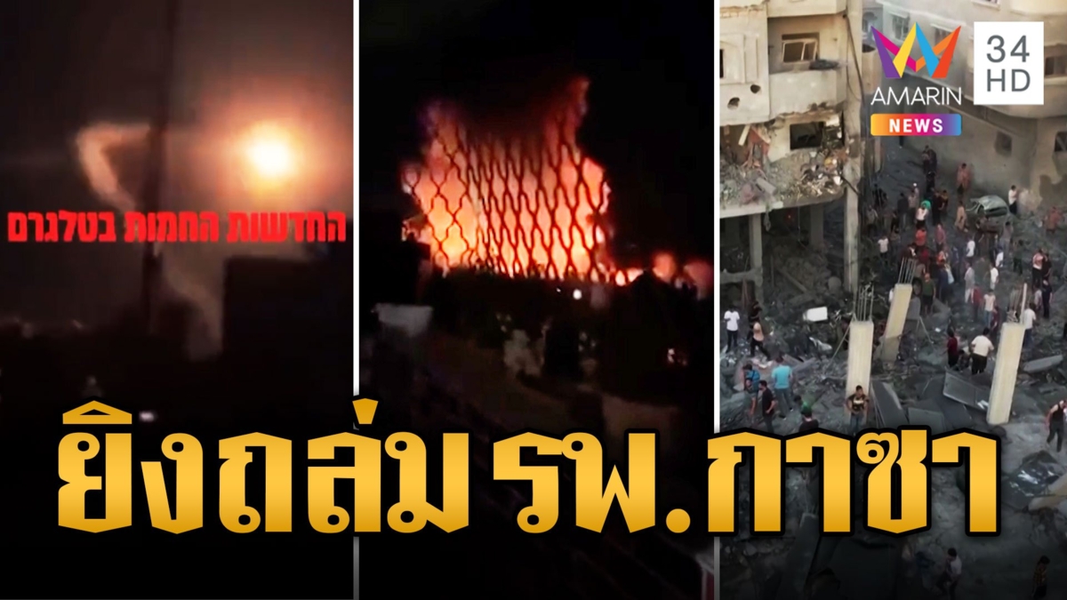 เปิดคลิปหลักฐาน ระเบิดบึ้ม! รพ.กลางฉนวนกาซา ดับสยอง 500 ศพ