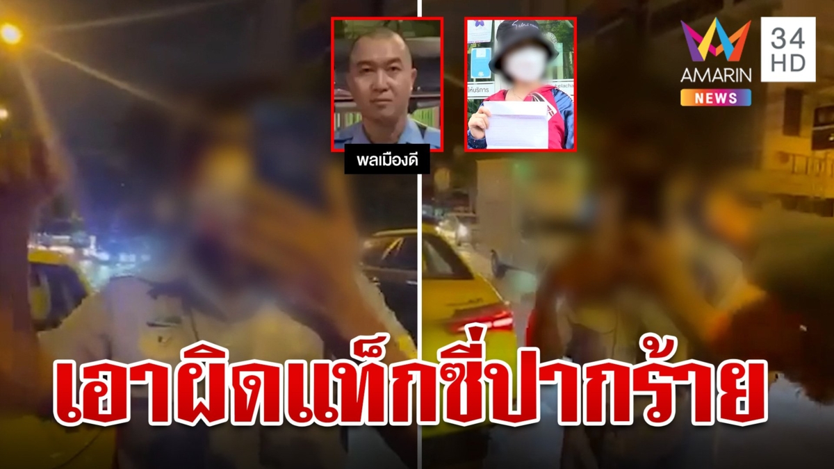 ปะทะเดือดแท็กซี่ปากร้ายด่าหยาบไล่ผู้โดยสารลงรถ สาวไม่จบขึ้นโรงพัก