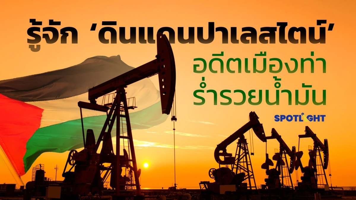 รู้จัก ‘ดินแดนปาเลสไตน์’ อดีตเมืองท่า ร่ำรวยน้ำมัน